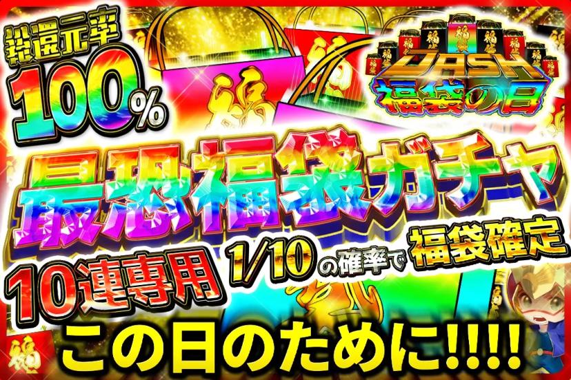最恐福袋ガチャ