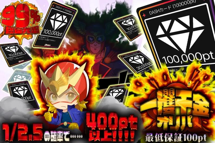 一攫千金オリパ