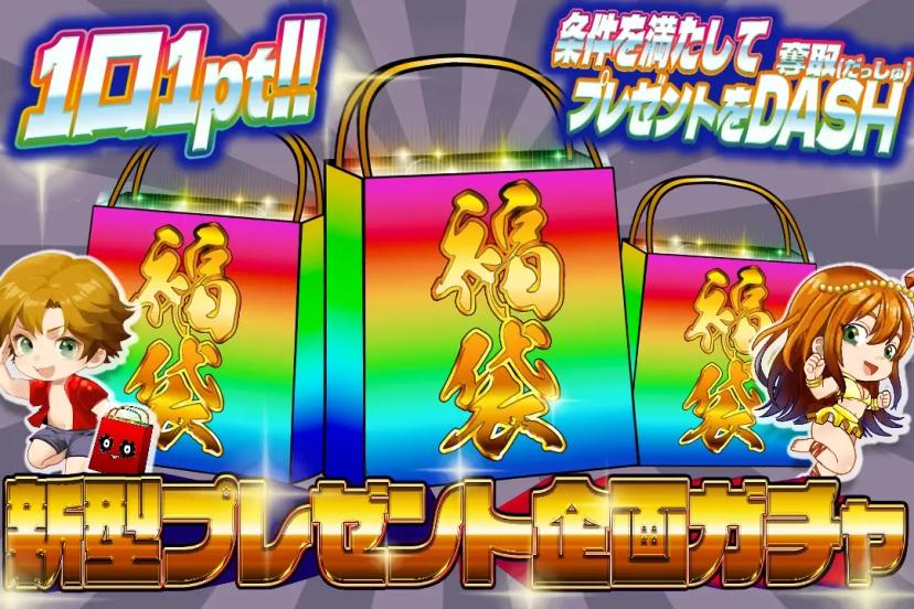 新型プレゼント…