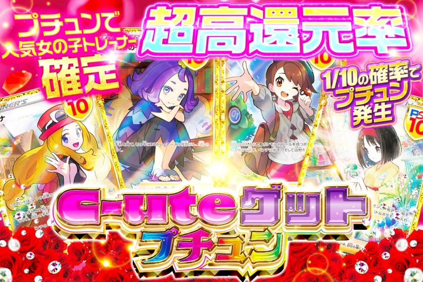 C-uteゲッ…