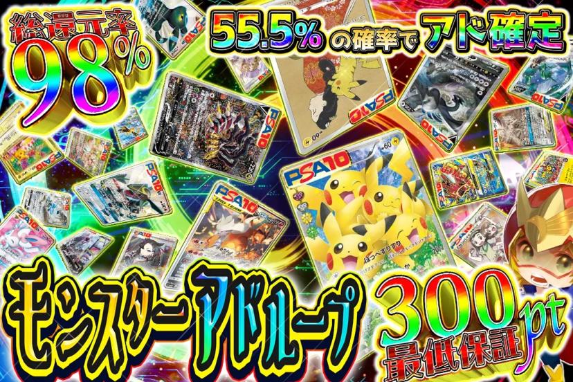 モンスターアドループ