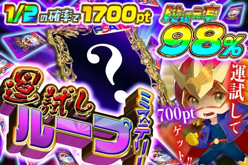 運試しループミ…