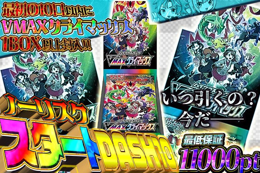 ノーリスクスタートDASH10