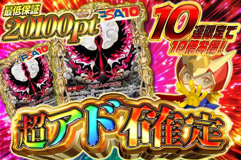 超アド確定