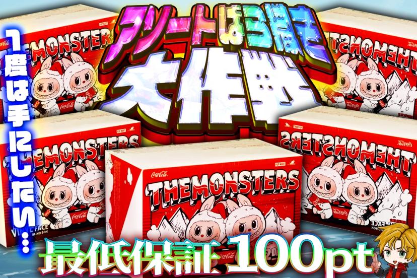 アソートばら撒き大作戦