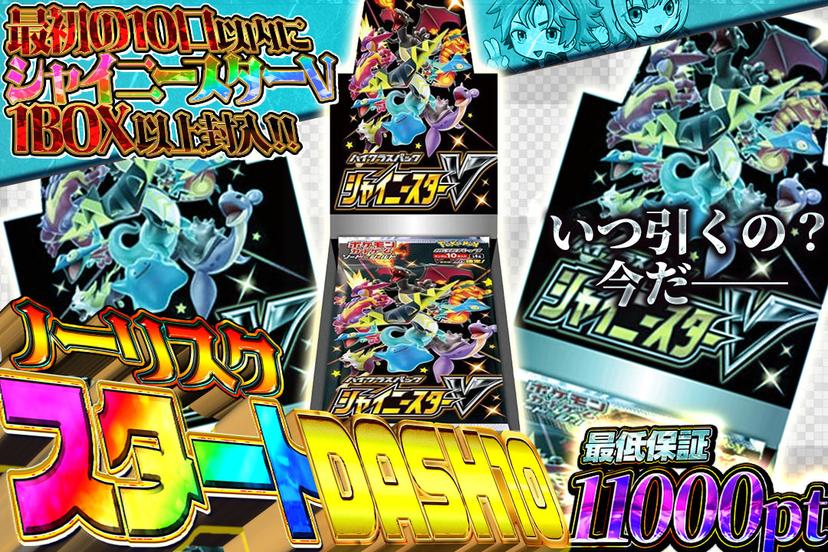 ノーリスクスタートDASH10