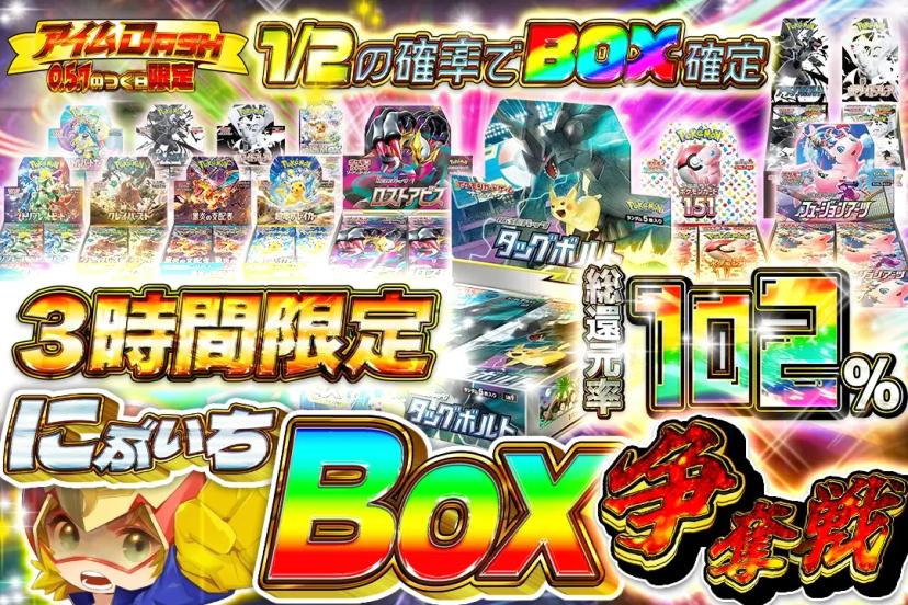 にぶいちBOX…