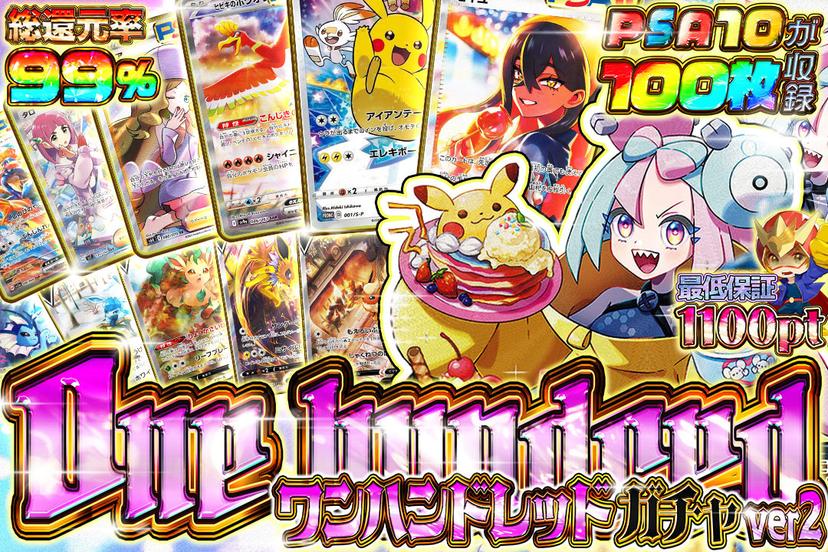 One hundredガチ…
