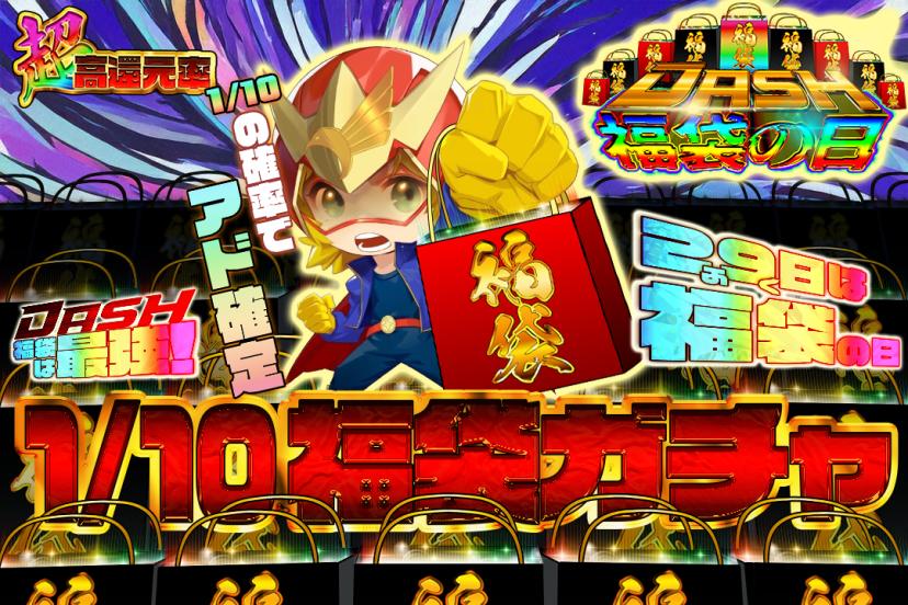 1/10福袋ガ…