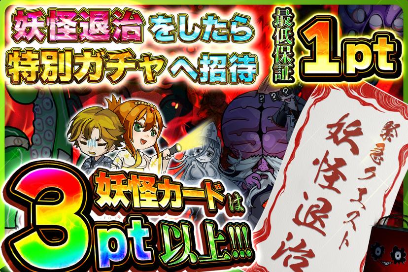 超妖怪討伐ガチャ