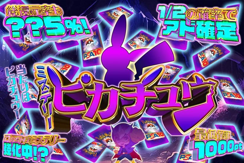 ミステリーピカ…