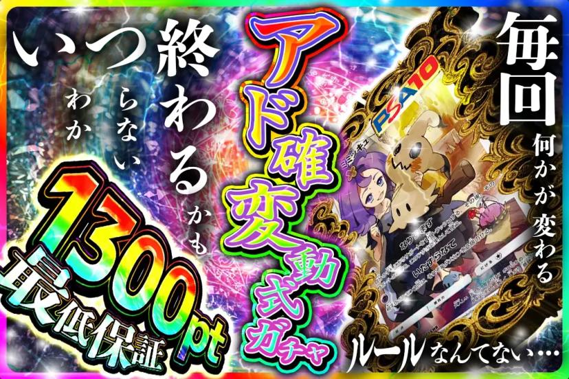 アド確定変動式…