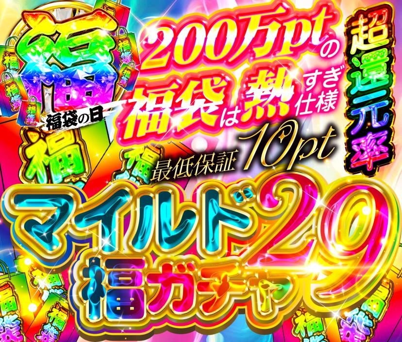 ［福イベント］…