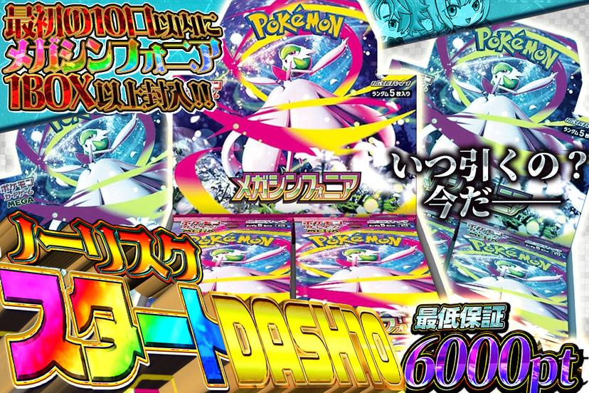 ノーリスクスタートDASH10