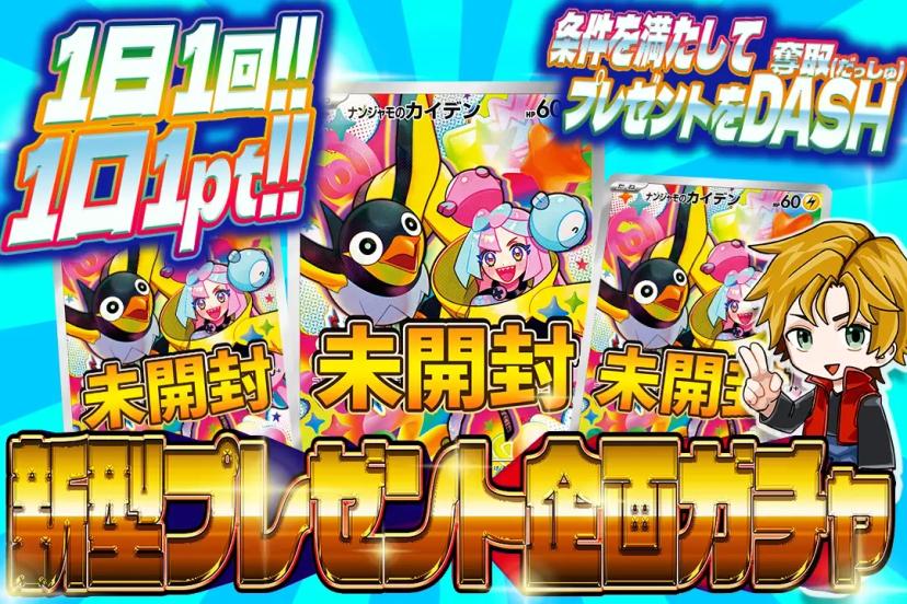 新型プレゼント企画ガチャ