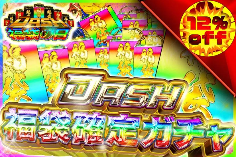 福袋確定ガチャ