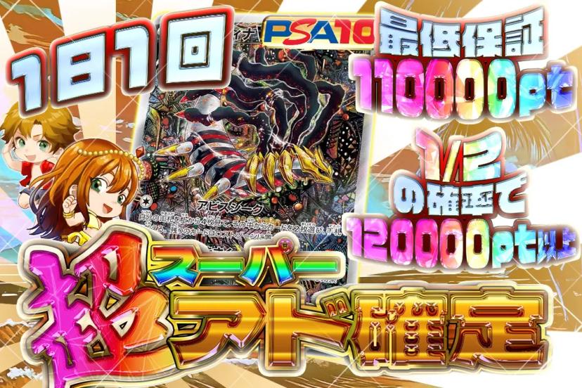 超アド確定