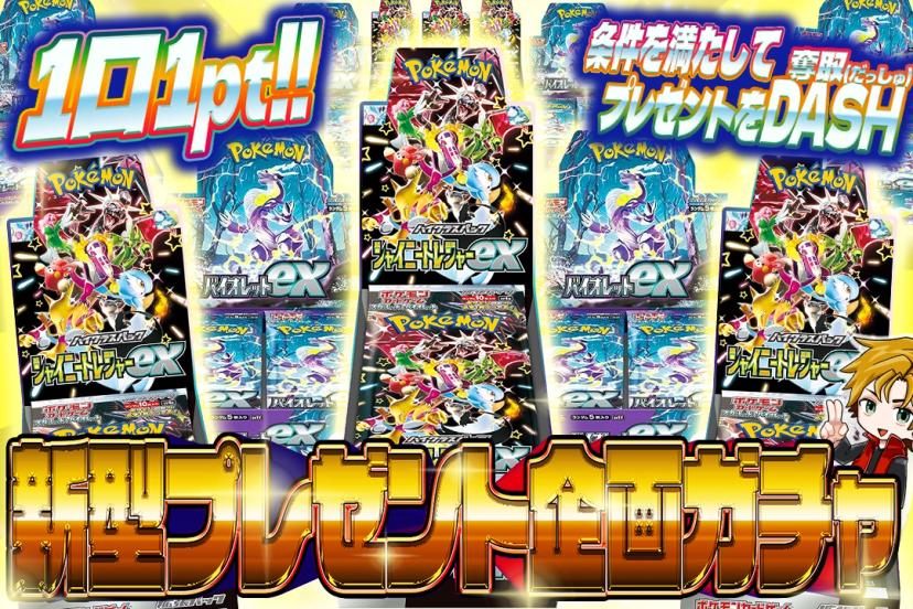 新型プレゼント企画ガチャ