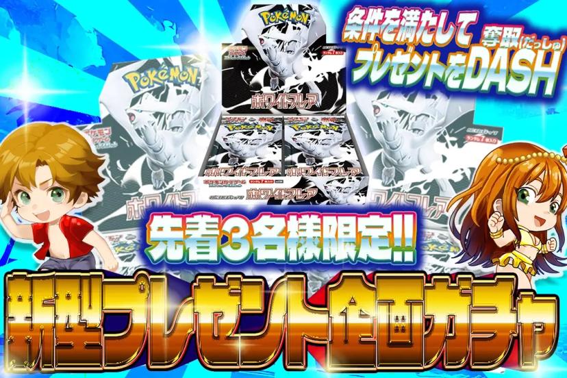 新型プレゼント…