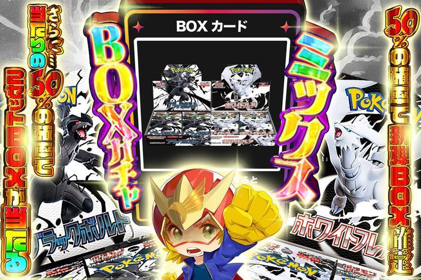 ミックスBOX…