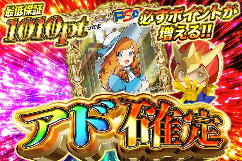 アド確定