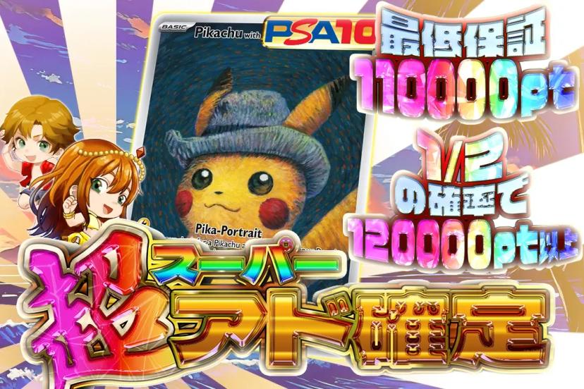 超アド確定