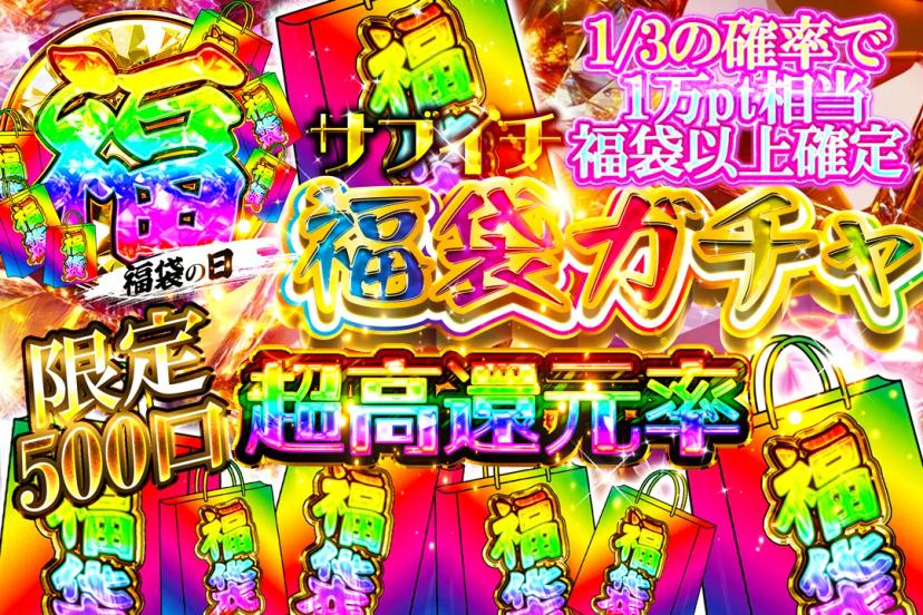 ①サブイチ福袋ガ…
