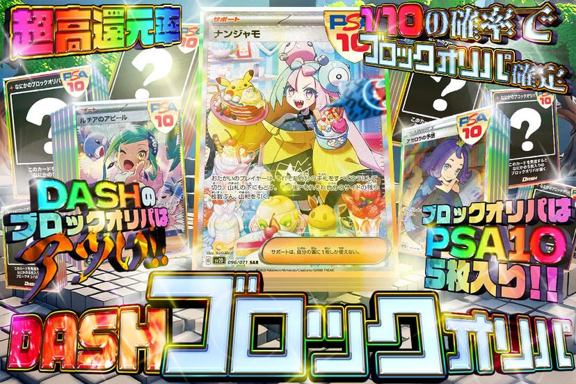 DASHブロッ…