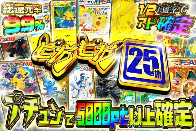 ピカピカ２５th