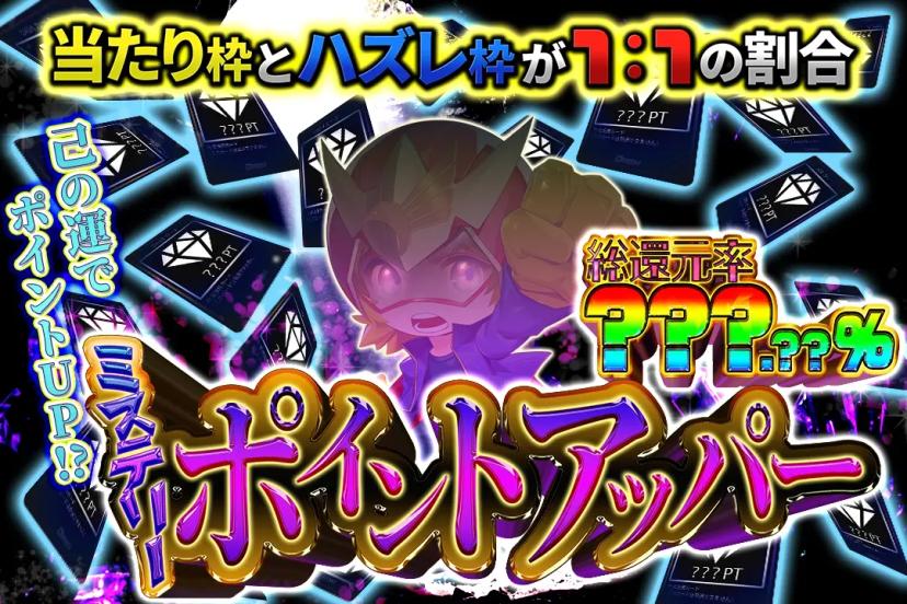ミステリーポイ…