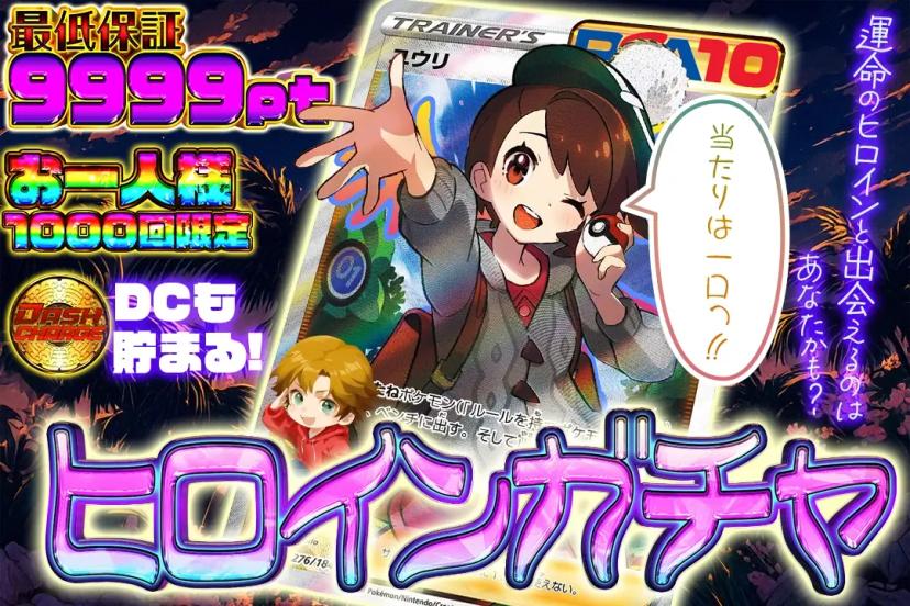 ヒロインガチャ