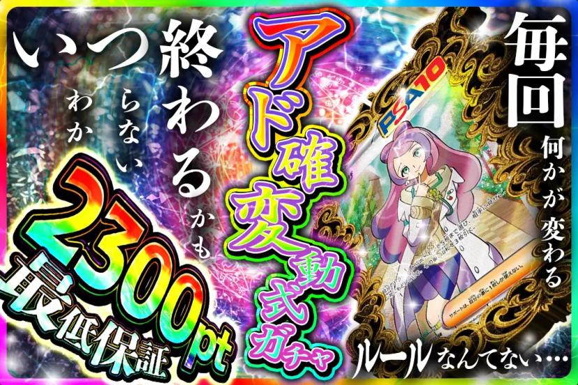 アド確定変動式…