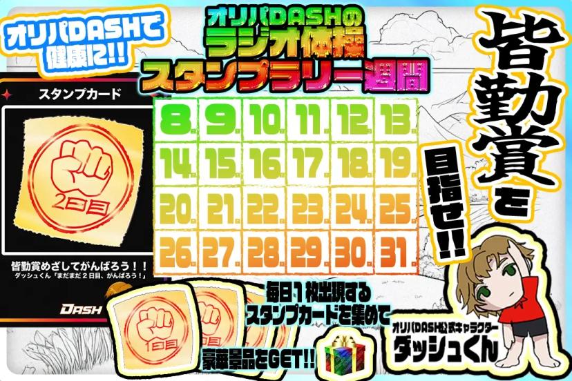 ラジオ体操スタ…