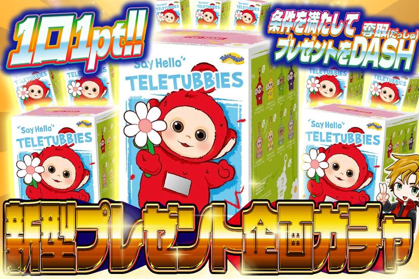 新型プレゼント企画ガチャ