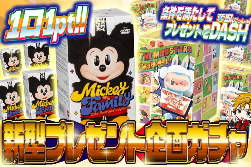 新型プレゼント企画ガチャ