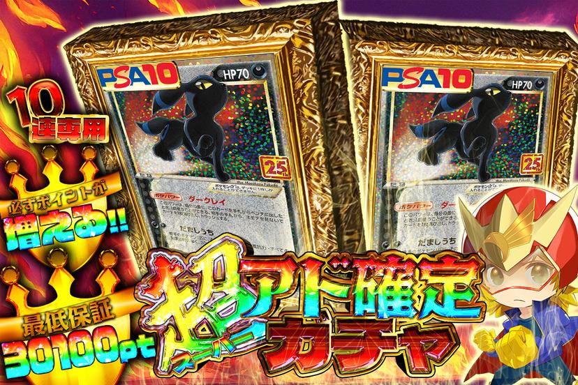 超アド確定ガチャ