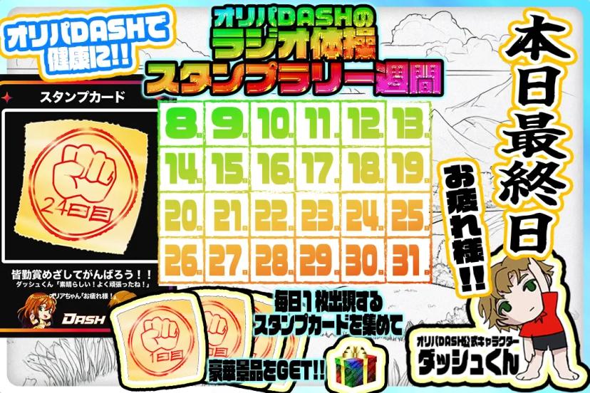 ラジオ体操スタ…