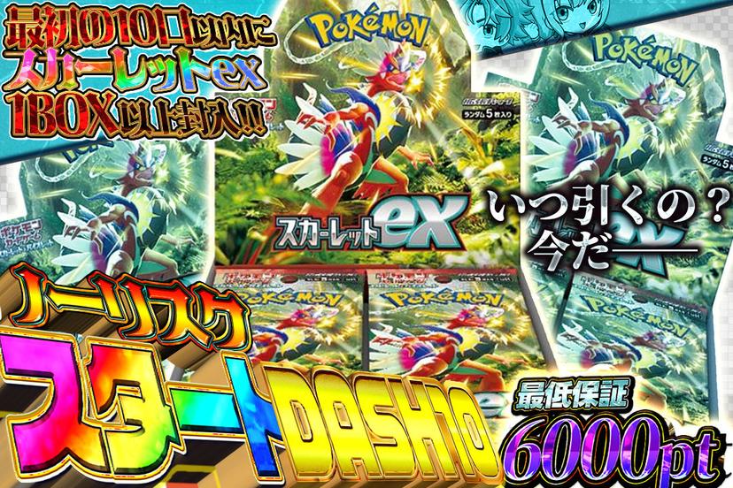 ノーリスクスタートDASH10