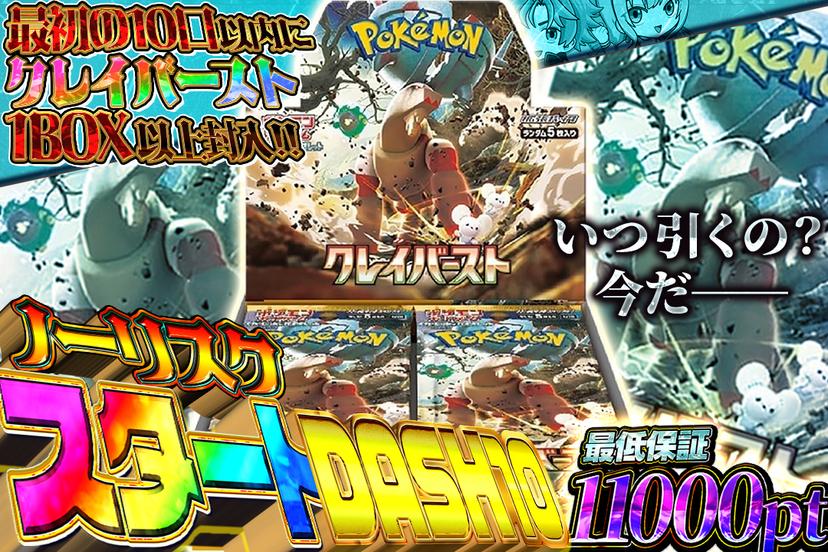 ノーリスクスタートDASH10