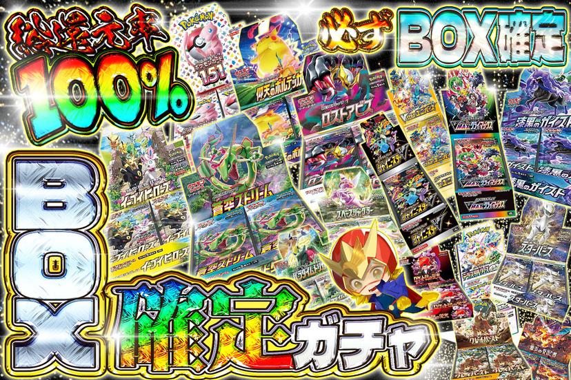 BOX確定ガチ…