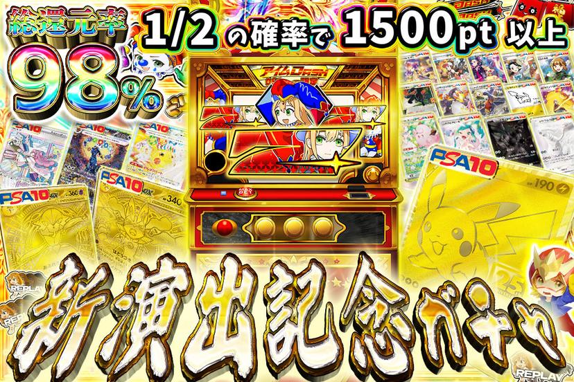 新演出記念ガチャ