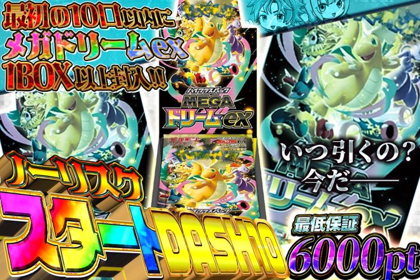 ノーリスクスタートDASH10