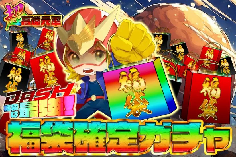 福袋確定ガチャ