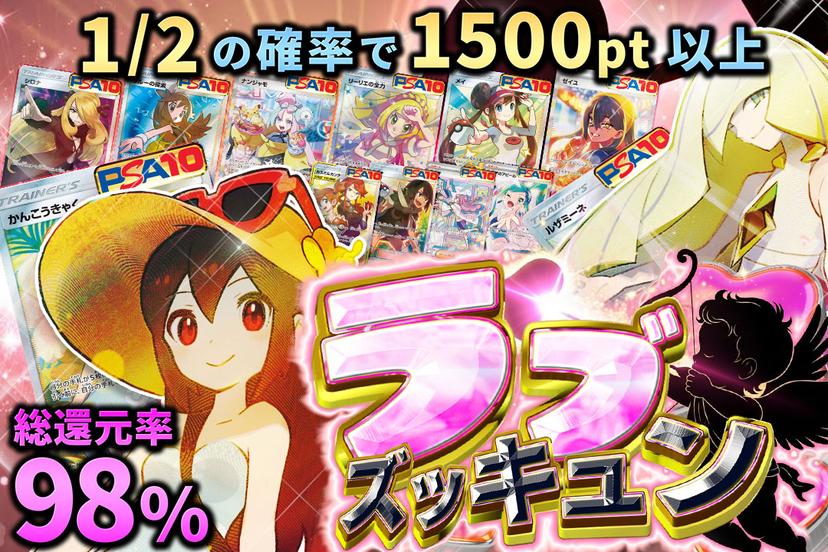 ラブズッキュン