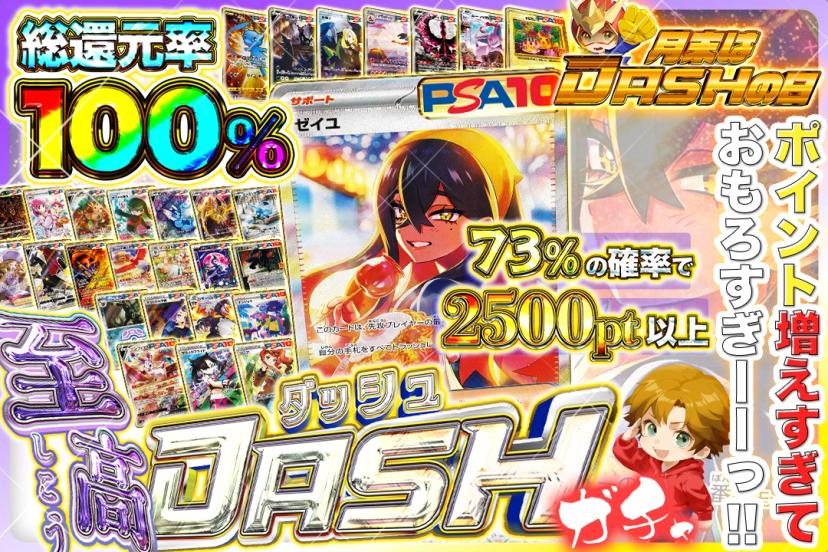 至高DASHガ…