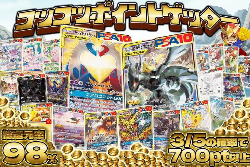 コツコツポイントゲッター