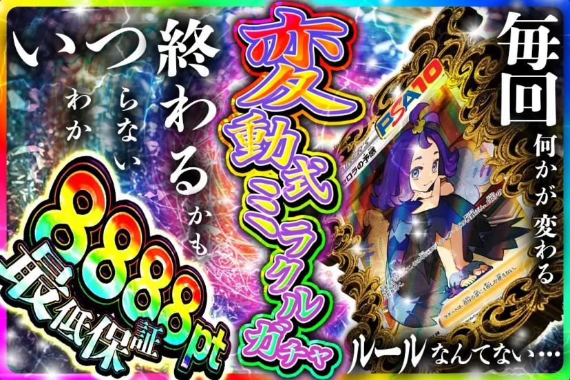 変動式ミラクル…
