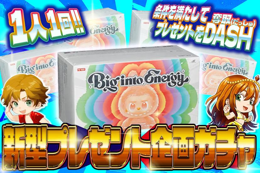 新型プレゼント…