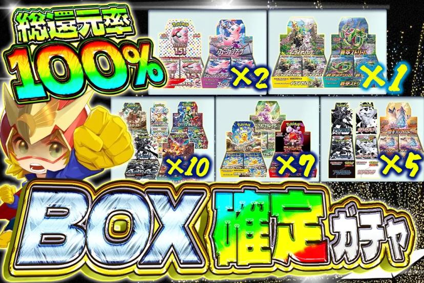 BOX確定ガチ…