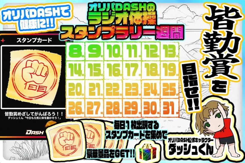 ラジオ体操スタ…